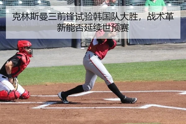 ke-lin-si-man-san-qian-feng-shi-yan-han-guo-dui-da-sheng-zhan-shu-ge-xin-neng-fou-yan-xu-shi-yu-sai-2-816.jpg