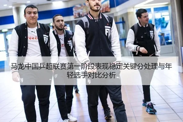 ma-long-zhong-guo-ping-chao-lian-sai-di-yi-jie-duan-biao-xian-wen-ding-guan-jian-fen-chu-li-yu-nian-qing-xuan-shou-dui-2-612.jpg