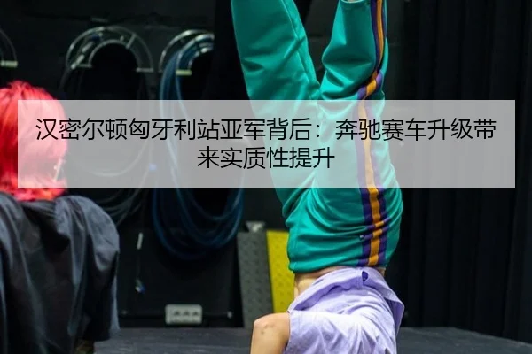 han-mi-er-dun-xiong-ya-li-zhan-ya-jun-bei-hou-ben-chi-sai-che-sheng-ji-dai-lai-shi-zhi-xing-ti-sheng-3-381.jpg