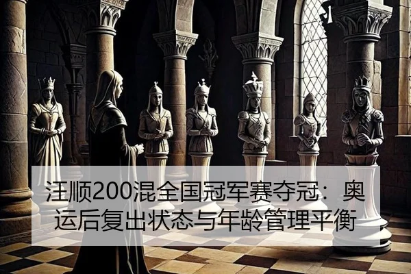 wang-shun-hun-quan-guo-guan-jun-sai-duo-guan-ao-yun-hou-fu-chu-zhuang-tai-yu-nian-ling-guan-li-ping-heng-2-170.jpg