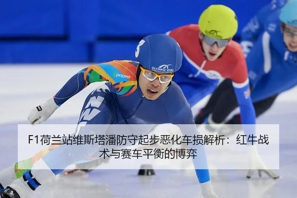 he-lan-zhan-wei-si-ta-pan-fang-shou-qi-bu-e-hua-che-sun-jie-xi-hong-niu-zhan-shu-yu-sai-che-ping-heng-de-bo-yi-3-679.jpg